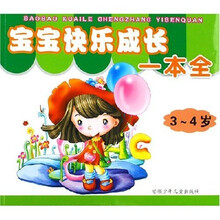 宝宝快乐成长一本全（3-4岁）