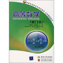 21世纪高职高专规划教材·公共基础系列：高等数学（修订本）
