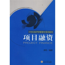 21世纪经济学管理学系列教材:项目融资