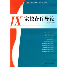 JX家校合作导论
