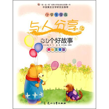 小学生学会与人分享的80个好故事（美绘注音版）