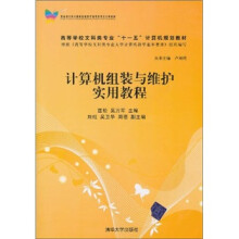 计算机组装与维护实用教程