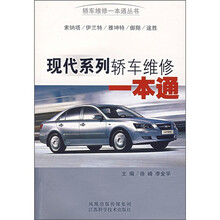 现代系列轿车维修一本通