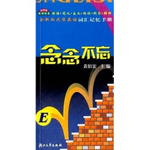 念念不忘:全新版大学英语词汇记忆手册