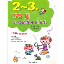 52周让您的孩子更聪明：2～3岁（156亲子互动游戏）
