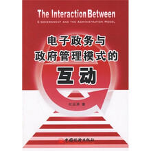 电子政务与政府管理模式的互动