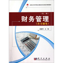 财务管理习题集（第2版）