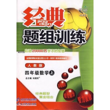 经典题组训练:4年级数学(上)(人教版)