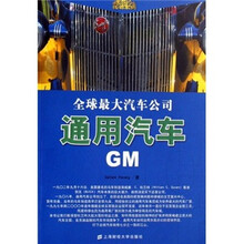 世界顶级企业传奇系列·全球最大汽车公司:通用汽车GM