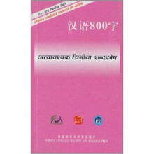 汉语800字(尼泊尔语版)