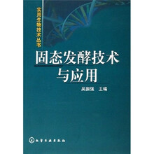 固态发酵技术与应用