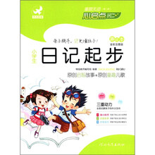 童颜无忌:小学生日记起步(趣绘本)(全彩注音版)