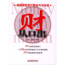 财从口出：超级保险员行销金句与实战