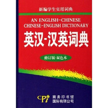 新编学生实用词典:英汉-汉英词典(修订版)(双色本)