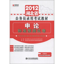 宏章教育·2012湖北省公务员录用考试教材：申论标准预测试卷