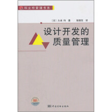 设计开发的质量管理/科立特管理书系