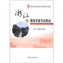 浙江省全国导游人员资格考试教材：浙江省现场导游考试指南