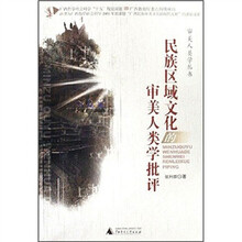 民族区域文化的审美人类学批评