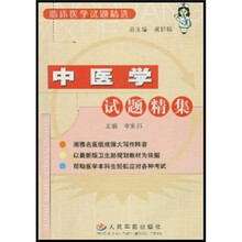 临床医学试题精选：中医学试题精集