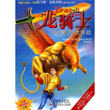 龙骑士09：拯救鹰狮大作战（附龙头宝剑+骑士书签＋精美新书预鉴＋精灵骑士）