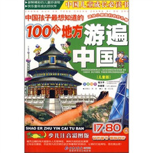 中国儿童成长必读书·中国孩子最想知道的100个地方:游遍中国(儿童版)(注音版)