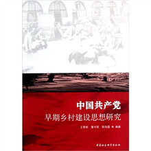 中国共产党早期乡村建设思想研究
