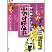 中华对联故事（最新彩图版）