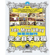 3ds Max/Vray效果图制作完全自学教程(中文版)