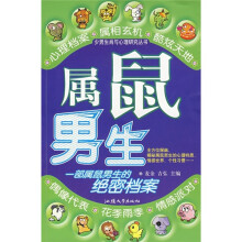 少男生肖与心理研究丛书：属鼠男生