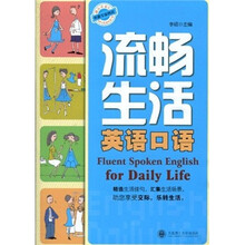 流畅生活英语口语（附光盘）