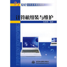 21世纪高职高专规划教材：计算机组装与维护