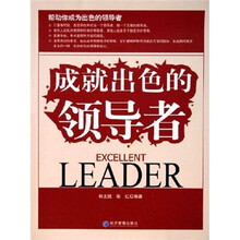 成就出色的领导者