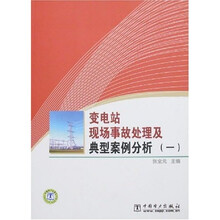 变电站现场事故处理及典型案例分析1