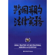 跨国并购法律实务