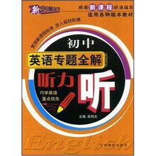 新创意丛书·初中英语专题全解：听力（听）（新课标）（附盘）
