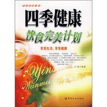 四季健康饮食完美计划