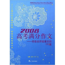 2008高考满分作文：阅读老师最喜欢的150篇