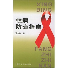 性病防治指南