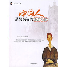 中国人最易误解的西方礼仪