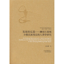 发展的反思:澜沧江流域少数民族变迁的人类学研究