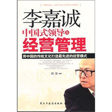 李嘉诚中国式领导及经营管理