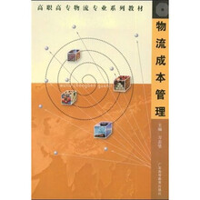 高职高专物流专业系列教材：物流成本管理（高职高专物流专业）