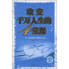 改变千万人生的4堂课