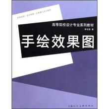高等院校设计专业系列教材
：手绘效果图