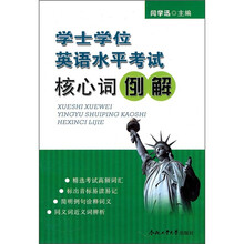 学士学位英语水平考试核心词例解