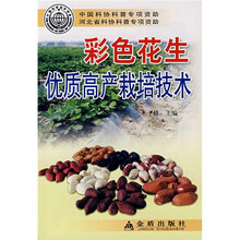 彩色花生优质高产栽培技术