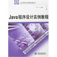 Java程序设计实例教程