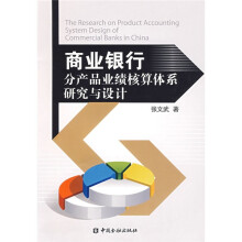 商业银行分产品业绩核算体系研究与设计