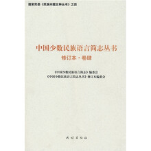 中国少数民族语言简志丛书（第4卷）