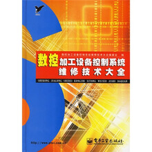 数控加工设备控制系统维修技术大全